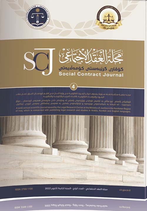 مجلة العقد الاجتماعي العدد 4