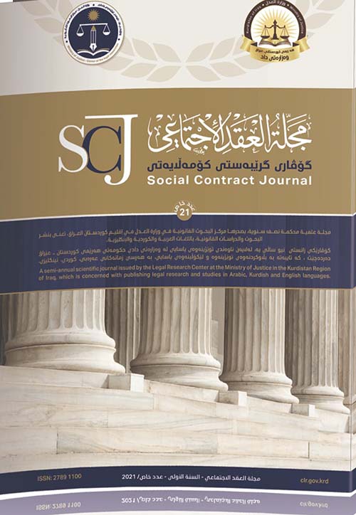 مجلة العقد الاجتماعي عدد 21
