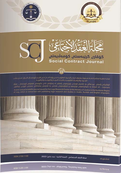 مجلة العقد الاجتماعي عدد 22