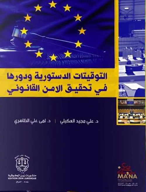 التوقيتات الدستورية ودورها في تحقيق الأمن القانوني