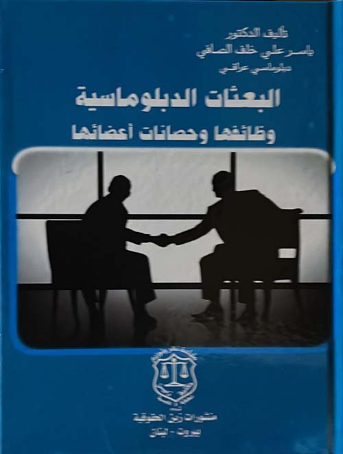 البعثات الدبلوماسية ؛ وظائفها وحصانات أعضائها
