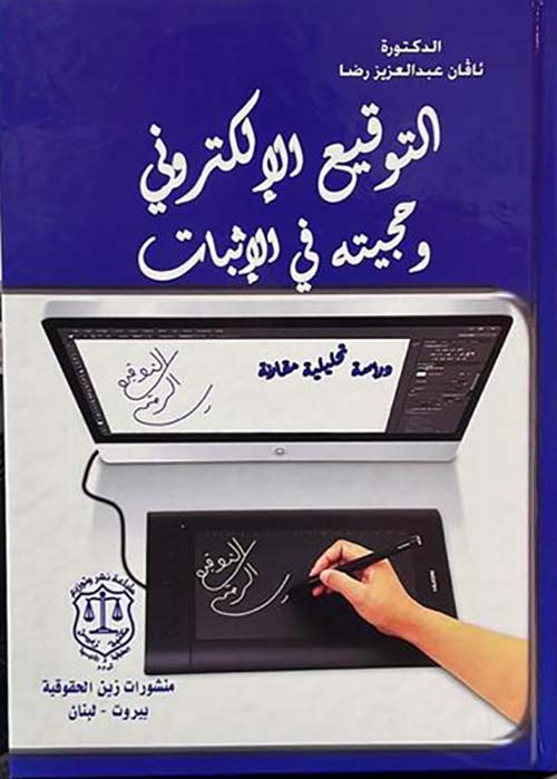 التوقيع الإلكتروني وحجيته في الإثبات – دراسة تحليلية مقارنة