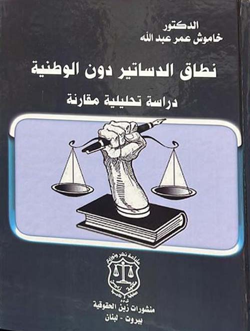 نطاق الدساتير دون الوطنية – دراسة تحليلية مقارنة