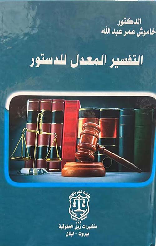 التفسير المعدل للدستور