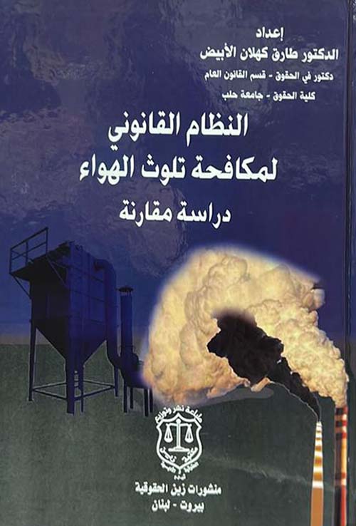 النظام القانوني لمكافحة تلوث الهواء – دراسة مقارنة