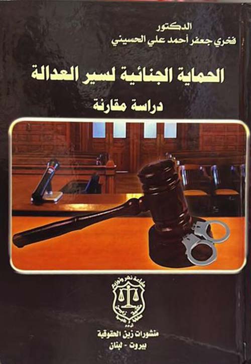 الحماية الجنائية لسير العدالة – دراسة مقارنة