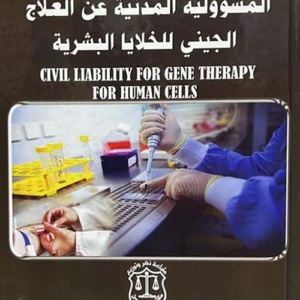 المسؤولية المدنية عن العلاج الجيني للخلايا البشرية