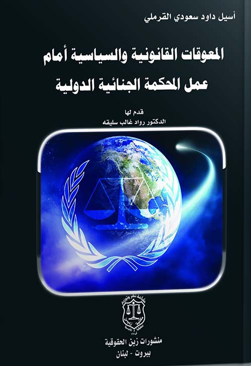 المعوقات القانونية والسياسية أمام عمل المحكمة الجنائية الدولية