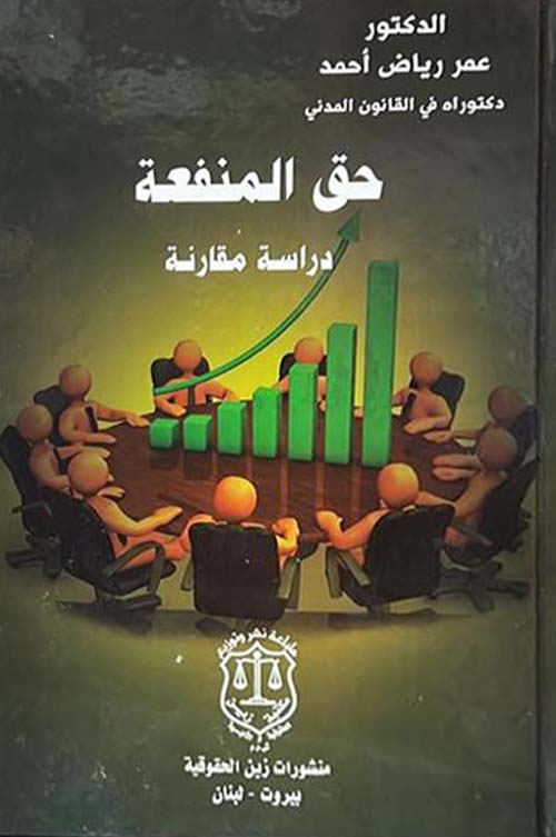 حق المنفعة – دراسة مقارنة