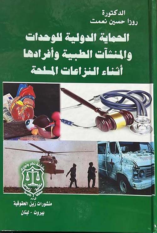 الحماية الدولية للوحدات والمنشآت وأفرادها اثناء النزاعات المسلحة