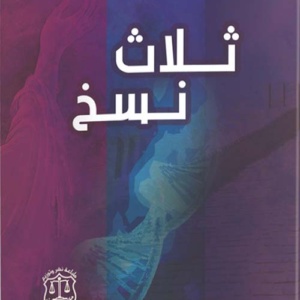 ثلاث نسخ