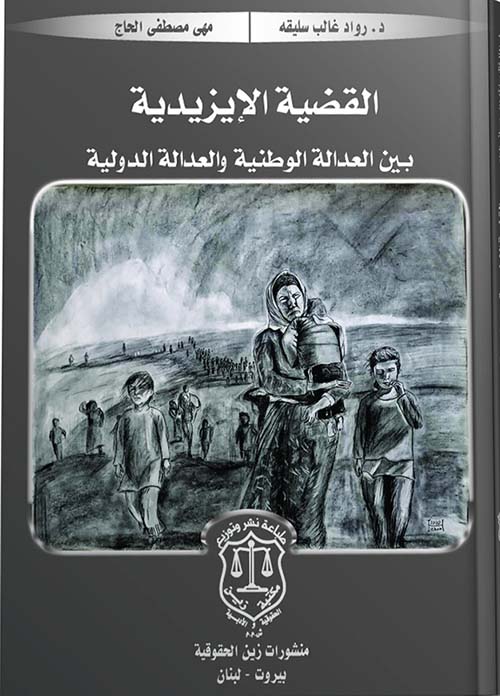 القضية الايزيدية بين العدالة الوطنية والعدالة الدولية