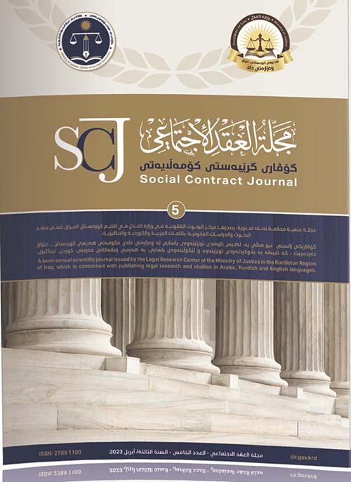 مجلة العقد الاجتماعي العدد 5