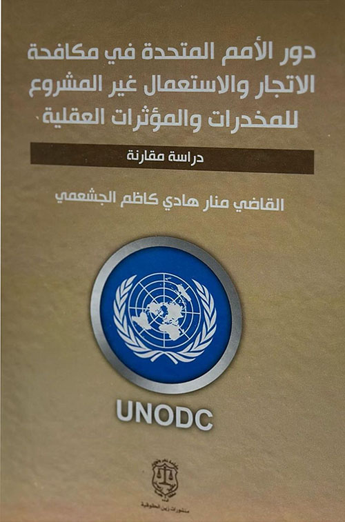 دور الأمم المتحدة في مكافحة الأتجار والأستعمال غير المشروع للمخدرات والمؤثرات العقلية دراسة مقارنة