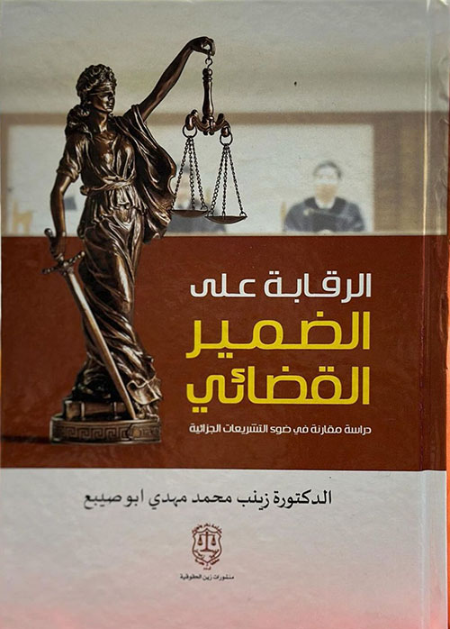 الرقابة على الضمير القضائي دراسة مقارنة في ضوء التشريعات الجزائية