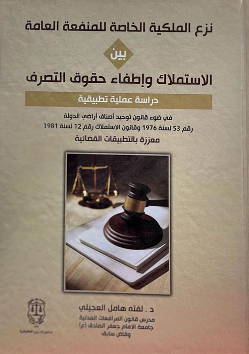 نزع الملكية الخاصة للمنفعة العامة بين الاستملاك واطفاء حقوق التصرف دراسة عملية تطبيقية في ضوء قانون توحيد اصناف أراضي الدولة رقم 53 لسنة 1976 وقانون الاستملاك رقم 12 لسنة 1981 معززة بالتطبيقات القضائية
