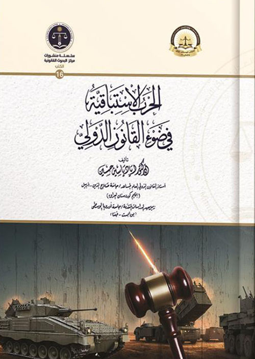 الحرب الاستباقية في ضوء القانون الدولي