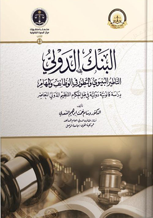 البنك الدولي التأطير البنيوي والتطور في الوظائف والمهام درلسة قانونية دولية في ظل احكام التنظيم الدولي المعاصر