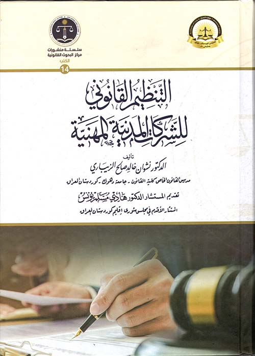 التنظيم القانوني للشركات المدنية المهنية دراسة تحليلية مقارنة