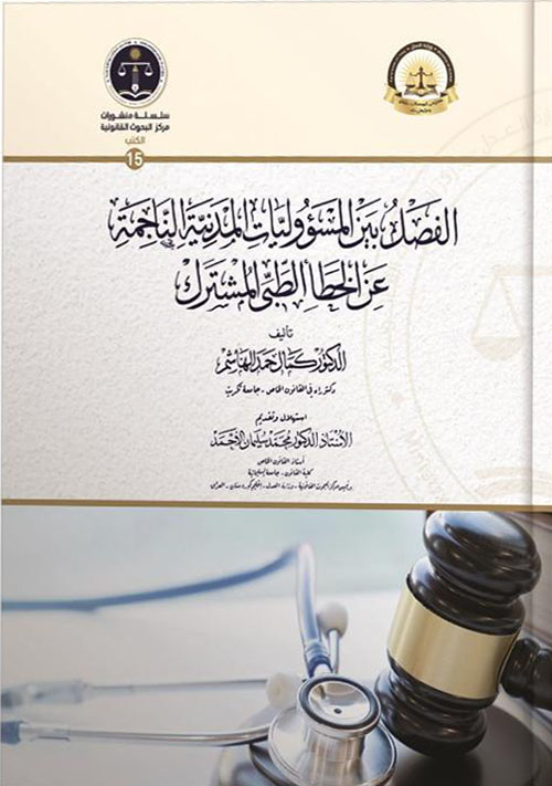الفصل بين المسؤوليات المدنية الناجمة عن الخطأ الطبي المشترك دراسة مقارنة