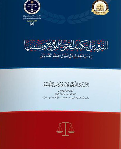 الفرق بين التكييف القانوني للوقائع وتصنيفها دراسة تحليلية في اصول الفقه القانوني