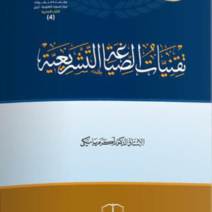تقنيات الصياغة التشريعية
