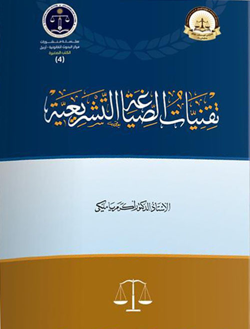 تقنيات الصياغة التشريعية