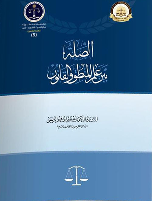 الصلة بين علم المنطق والقانون