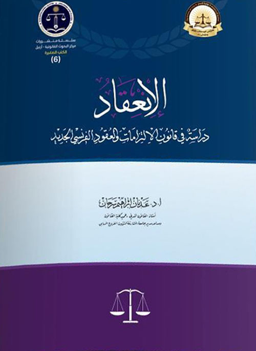 الإنعقاد دراسة في قانون الالتزامات والعقود الفرنسي الجديد