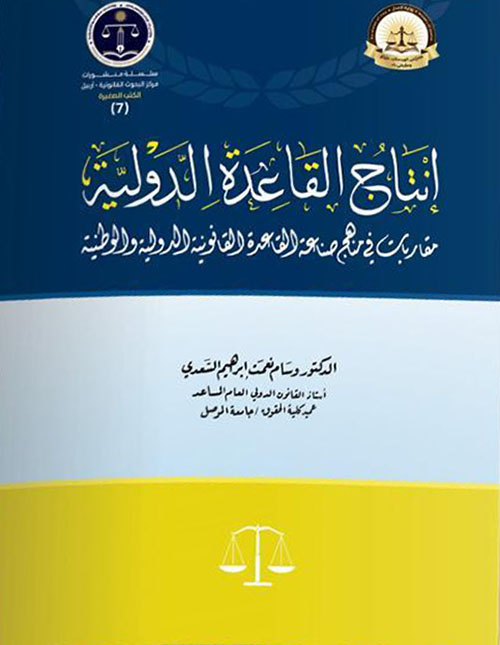 إنتاج القاعدة الدولية مقاربات في مناهج صناعة القاعدة القانونية الدولية والوطنية