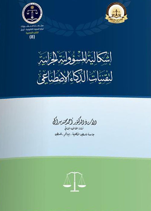 إشكالية المسؤولية الجزائية لتقنيات الذكاء الإصطناعي