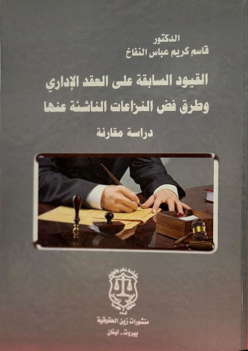 القيود السابقة على العقد الإداري وطرق فض النزاعات الناشئة عنها دراسة مقارنة