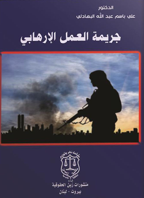جريمة العمل الإرهابي