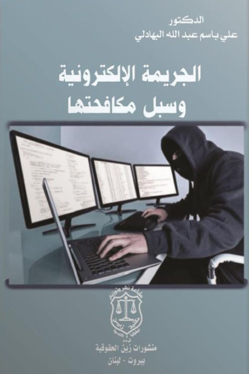 الجريمة الإلكترونية وسبل مكافحتها