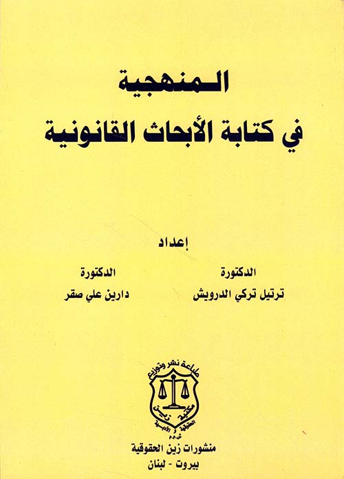 المنهجية في كتابة الأبحاث القانونية
