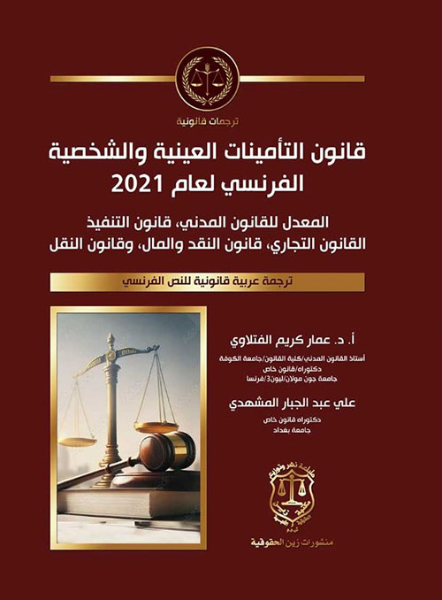 قانون التأمينات العينية والشخصية الفرنسي لعام 2021