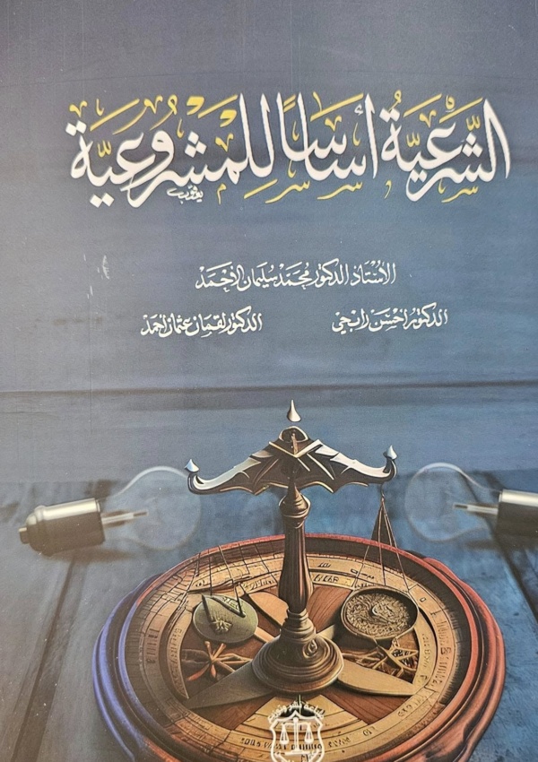 الشرعية أساساً للمشروعية
