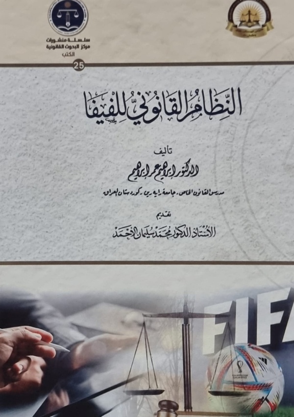 النظام القانوني للفيفا