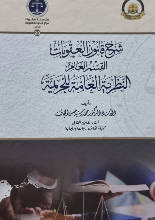 شرح قانون العقوبات ؛ القسم العام -النظرية العامة للجريمة