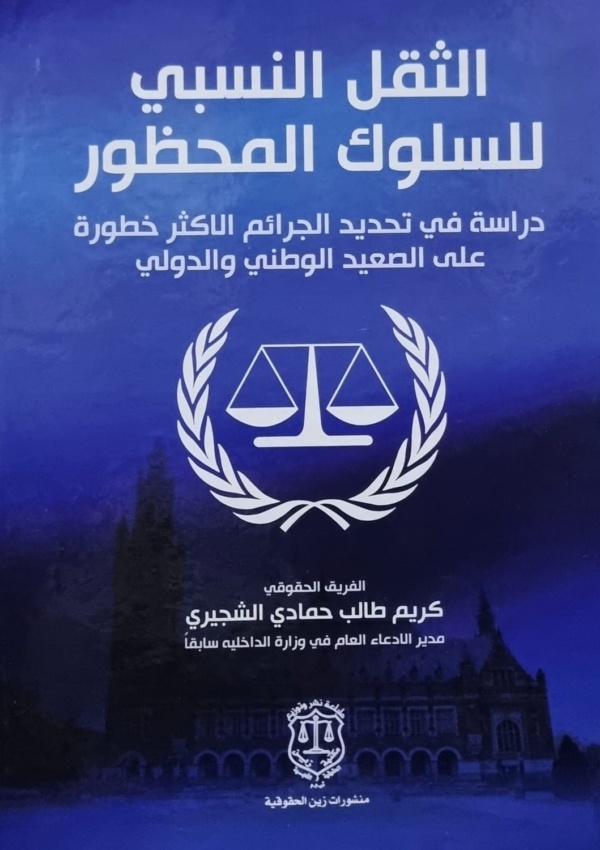 الثقل النسبي للسلوك المحظور – دراسة في تحديد الجرائم الاكثر خطورة على الصعيد الوطني والدولي