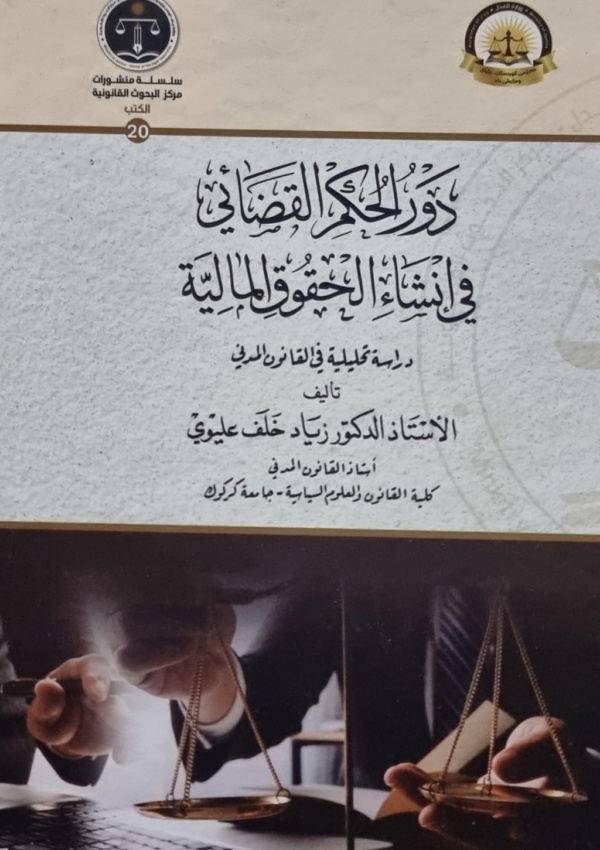 دور الحكم القضائي في إنشاء الحقوق المالية – دراسة تحليلية في القانون المدني