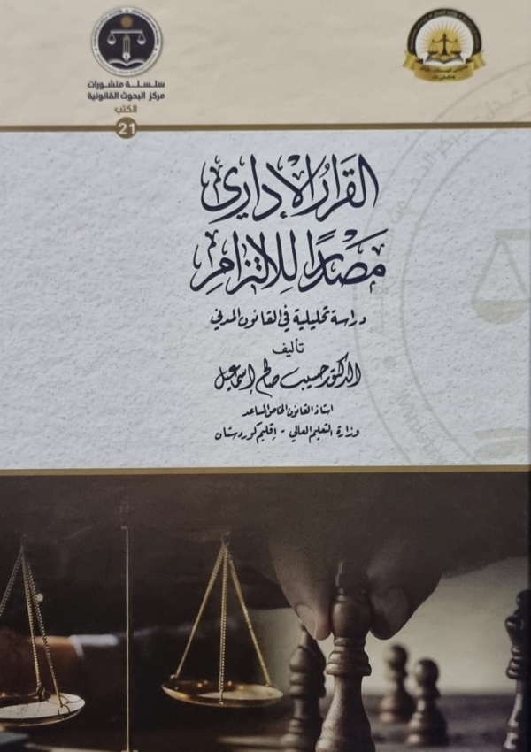 القرار الإداري مصدراً للالتزام – دراسة تحليلية في القانون المدني