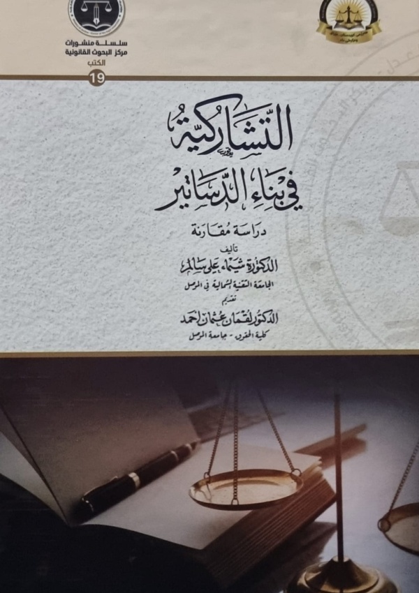 التشاركية في بناء الدساتير – دراسة مقارنة