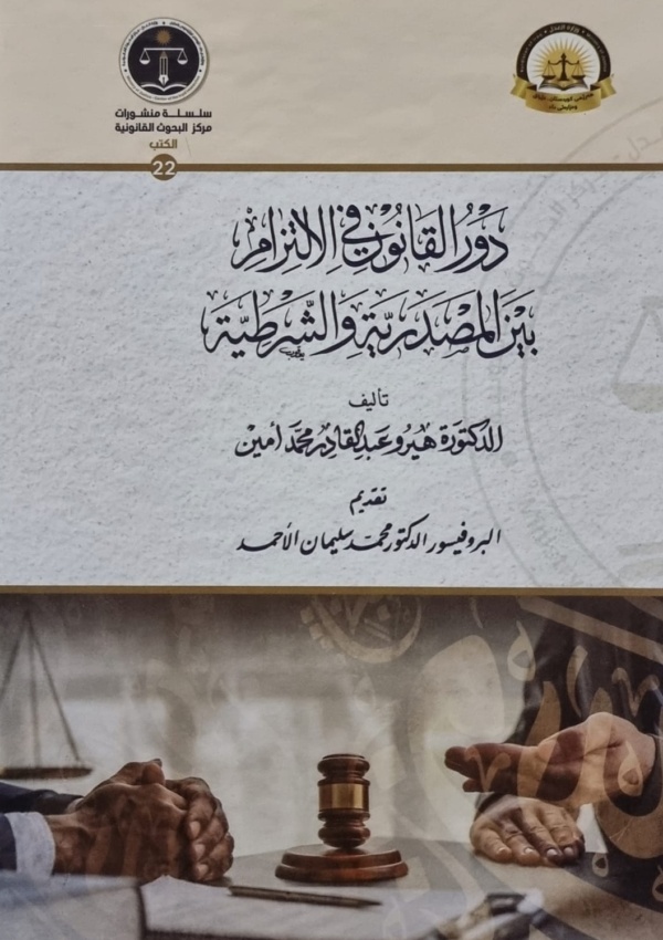 دور القانون في الالتزام بين المصدرية والشرطية