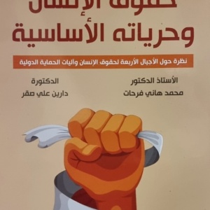 الوجيز في حقوق الإنسان وحرياته الاساسية ؛ نظرة حول الأجيال الأربعة لحقوق الإنسان وآليات الحماية الدولية