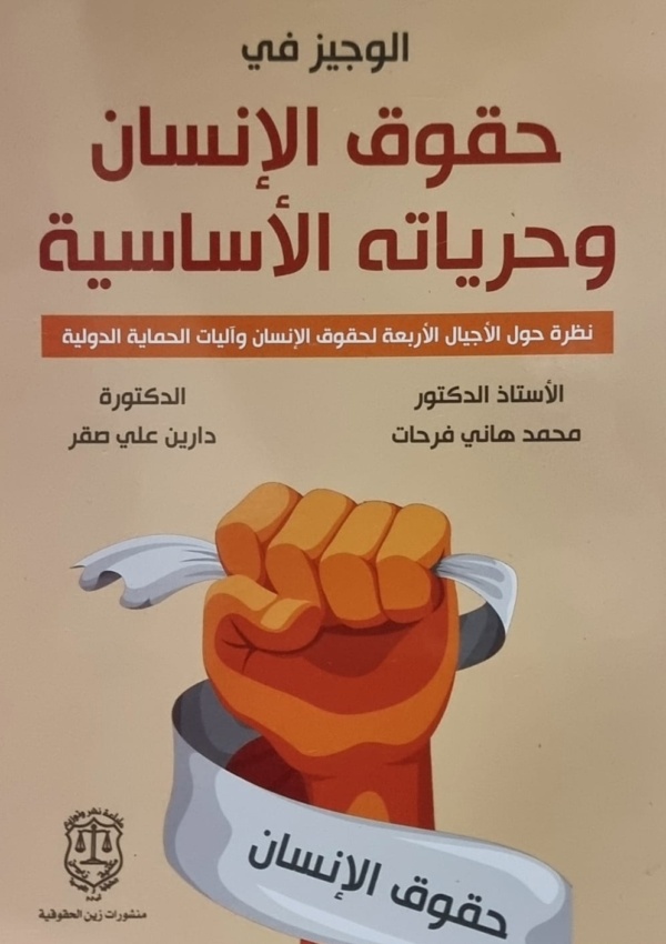 الوجيز في حقوق الإنسان وحرياته الاساسية ؛ نظرة حول الأجيال الأربعة لحقوق الإنسان وآليات الحماية الدولية