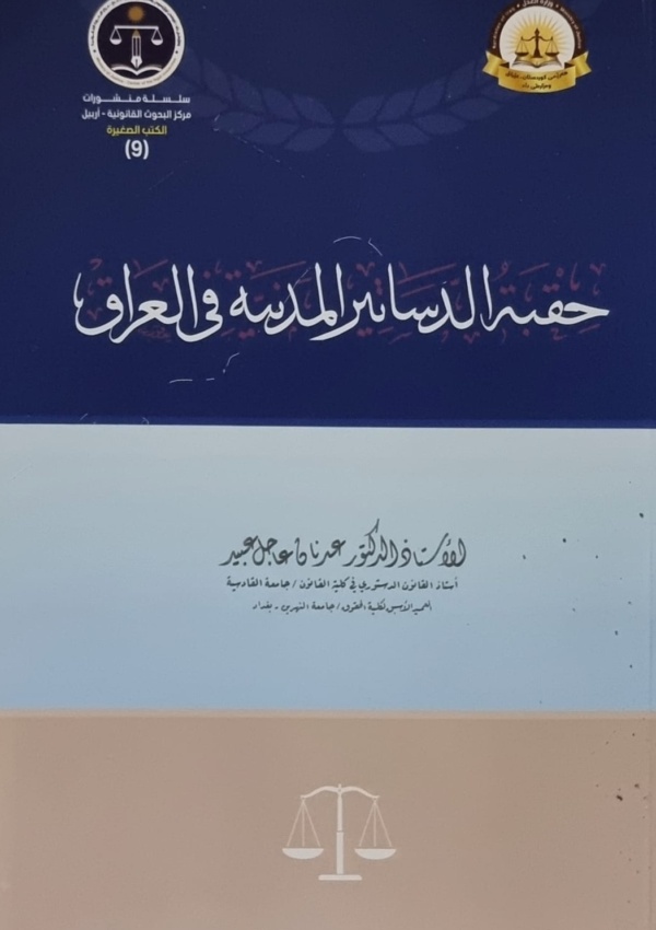 حقبة الدساتير المدنية في العراق