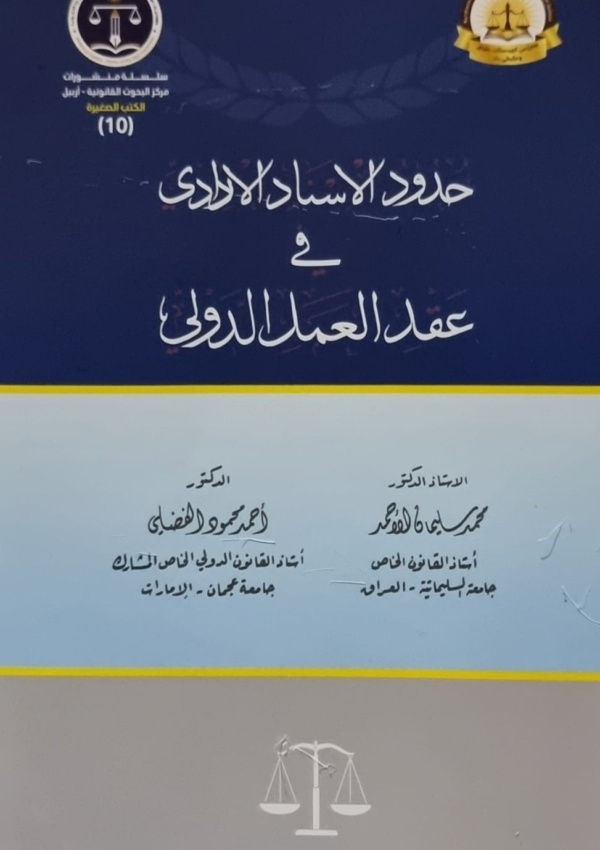حدود الإسناد الإرادي في عقد العمل الدولي