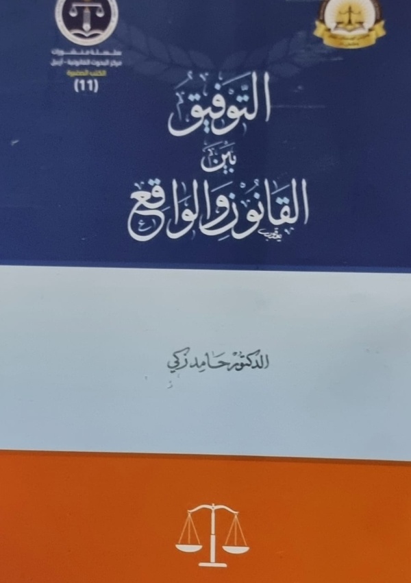 التوفيق بين القانون والواقع