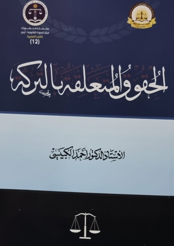 الحقوق المتعلقة بالبركة